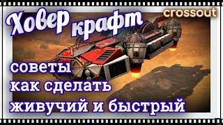 (НЕ АКТУАЛЬНО) Советы: создание бронированного, живучего ховера~Crossout~