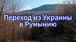 Переход из Украины в Румынию