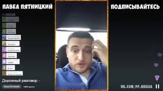Павел Пятницкий - Интересный Дорожный Pазговор