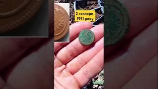 2 геллери 1911 рік. Копмонет з металошукачем #metaldetecting #копмонет