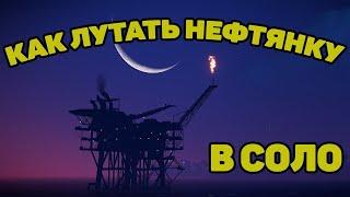 КАК ПРАВИЛЬНО ЛУТАТЬ НЕФТЕВЫШКУ И СОХРАНИТЬ ЛУТ В RUST/РАСТ