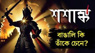 বাঙালির ইতিহাসে বিস্মৃতপ্রায় সম্রাট শশাঙ্ক I The Untold Story of Shashanka: Bengal’s Forgotten King