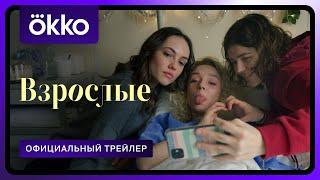 Взрослые | Трейлер | С 5 августа только в Okko