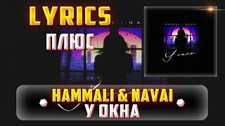 HAMMALI & NAVAI -  У ОКНА (LYRICS С ПЛЮСОМ) (Lyrics, текст/караоке)