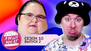 Я вешу 300 кг ► 2 выпуск / 10 сезон ► Лейси Бэкингем