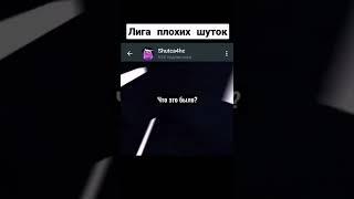 Больше Шуток в телеграмме: Shutca4hc #shorts #угар #лигаплохихшуток