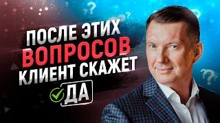 15 вопросов для роста продаж. После них вы увеличите продажи и будете продавать на большие чеки 18+