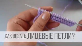 Как вязать лицевые петли спицами?