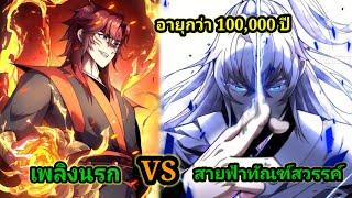ข้าอยู่มาตั้งแต่ยุคบรรพกาลอายุกว่า 100,000 ปี 1-8 #มังงะใหม่ #พระเอกเทพ พากย์ไทยมังงะสนุกพระเอกเก่ง