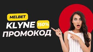 Melbet Промокод на Сегодня: Как получить бонус KLYNE и выиграть в спорте или казино