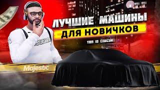 ТОП 10 ЛУЧШИХ МАШИН ДЛЯ НОВИЧКОВ в GTA 5 RP / Majestic