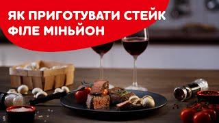 Як приготувати стейк Філе-міньйон? / How to cook Filet mignon?