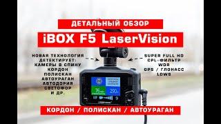 Детальный обзор комбо-устройства iBOX F5 LaserVision: Полискан, Кордон в спину, Автоураган