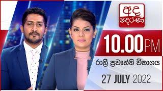 අද දෙරණ රාත්‍රී 10.00 පුවත් විකාශය - 2022.07.27 | Ada Derana Late Night News Bulletin