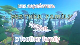 как легко заработать перья в feather family.