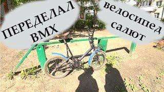 BMX превращается...превращается...в дорожный велосипед типа "а-ля САЛЮТ"