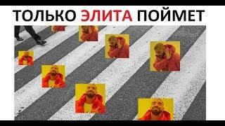 Лютые приколы. Сложный мем ???