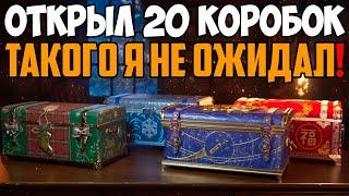 ОТКРЫЛ 20 БОЛЬШИХ НОВОГОДНИХ КОРОБОК, НО ТАКОГО Я НИКАК НЕ ОЖИДАЛ!