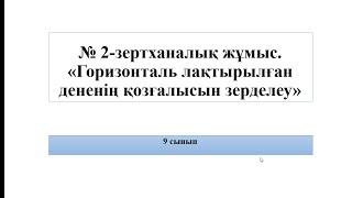 9 сынып 2 зертханалық жұмыс  Горизонталь лақтырылған дененің қозғалысын зерделеу