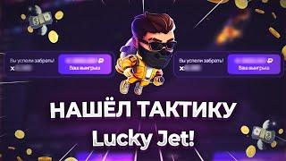 Лаки Джет - Самая Прибыльная Стратегия | ТОП Тактика Для Lucky Jet