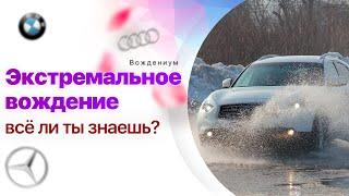 Об экстремальном вождении начистоту. Самый главный урок контраварийного вождения