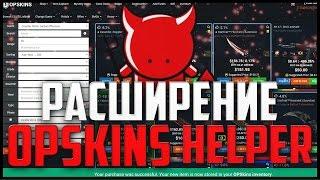 ОБЗОР РАСШИРЕНИЯ OPSKINS HELPER (OPS + CS.MONEY, CSGOSELL.COM, LOOT.FARM)