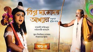 Bipro Damudor Vawna || বিপ্ৰ দামোদৰ আখ্যান || সাতসৰী ফাউণ্ডেচন নাট্যগোষ্ঠী, আমগুৰি, শিৱসাগৰ জিলা