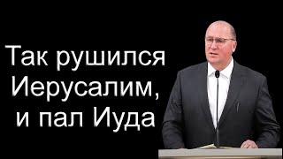 "Так рушился Иерусалим, и пал Иуда" Алексеев Г.