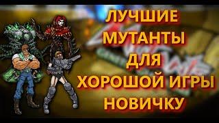 МУТАНТЫ ГЕНЕТИЧЕСКИЕ ВОЙНЫ: ГАЙД НОВИЧКАМ!!! САМЫЕ ТОПОВЫЕ И НЕОБХОДИМЫЕ МУТАНТЫ ДЛЯ НАЧАЛА!!!