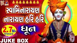 Swaminarayan Dhun | Swaminarayan Narayan Hari Hari | સ્વામિનારાયણ નારાયણ હરિ હરિ - ધૂન |