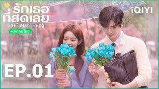 EP01 FULL | รักเธอที่สุดเลย (The Best Thing) | จางหลิงเฮ่อ/ซูรั่วฮาน | iQIYI Thailand
