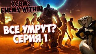 XCOM: ENEMY WITHIN ПРОХОЖДЕНИЕ CЕРИЯ 1 #xcom