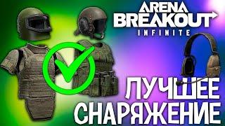 ЛУЧШЕЕ СНАРЯЖЕНИЕ В ARENA BREAKOUT INFINITE | ГАЙД ПО СНАРЯЖЕНИЮ В АРЕНА БРЕЙКАУТ ИНФИНИТ