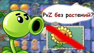 Возможно ли пройти Plants vs. Zombies 2 не используя слоты с растениями?