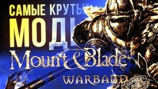 САМЫЕ КРУТЫЕ МОДЫ Mount and Blade: Warband