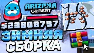 САМАЯ КРАСИВАЯ И СТАБИЛЬНАЯ ЗИМНЯЯ СБОРКА ДЛЯ ARIZONA RP GTA SAMP! (СЛАБЫЕ-СРЕДНИЕ ПК)