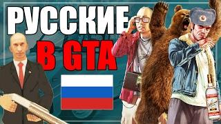 РУССКИЕ В СЕРИИ ИГР GTA (GTA 5, SAN ANDREAS И ДРУГИЕ)