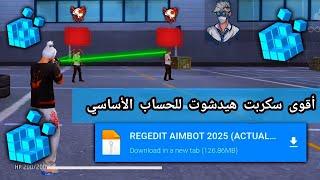 أقوى سكربت ايم بوت فري فاير التحديث الجديد 2025ملف يجعلك أسطورة%100️بدون باند مجانا لكم