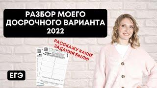 Разбор моего досрочного варианта 2022