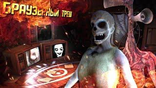 УЖАСАЮЩИЕ БРАУЗЕРНЫЕ ИГРЫ / БЕСПЛАТНЫЕ ХОРРОРЫ