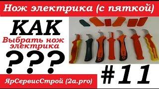 Как выбрать нож? Что выбрали для нового проекта. Нож электрика (с пяткой) #11.