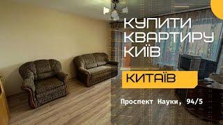 Купити квартиру в Києві просп. Науки, 94/5