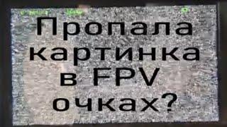 Пропало изображение в FPV очках? Разбираемся с проблемой на наших курсах.