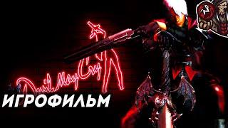 Devil May Cry. Игрофильм (русские субтитры).