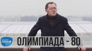 Москва Раевского: Олимпиада 80