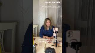 Шаман Ма Эйва об энергии перемен