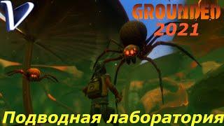 ПОДВОДНАЯ ЛАБОРАТОРИЯ  Grounded 2K | 1440p  Прохождение #9