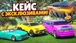 РЕДКИЙ КЕЙС С ЭКСКЛЮЗИВАМИ! ДЕНЬ РОЖДЕНИЯ GTA 5 RP!