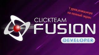 clickteam fusion 2.5 developer 1 урок,атака,полный экран