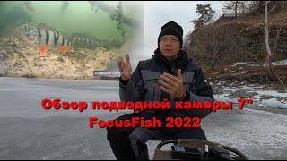 Обзор подводной камеры FocusFish 7 дюймов с двумя регуляторами подсветки. Выпуск зима 2022 год.